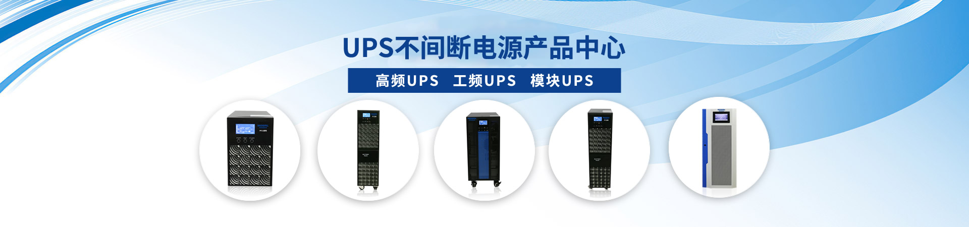 工頻UPS